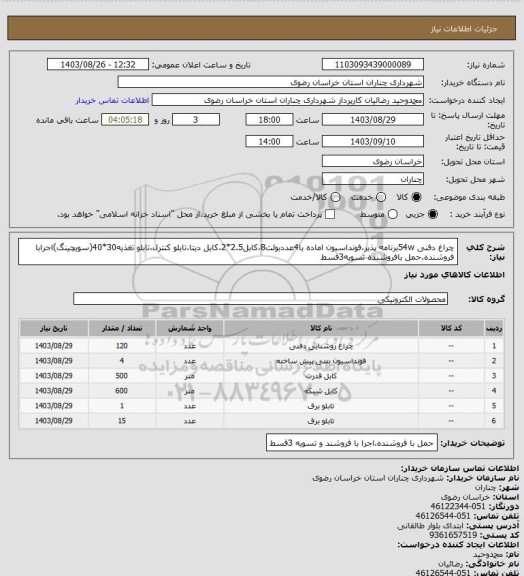 استعلام چراغ دفنی 54wبرنامه پذیر،فونداسیون اماده با4عددبولت8،کابل2.5*2،کابل دیتا،تابلو کنترل،تابلو تغذیه30*40(سویچینگ)اجرابا فروشنده.حمل بافروشنده تسویه3قسط