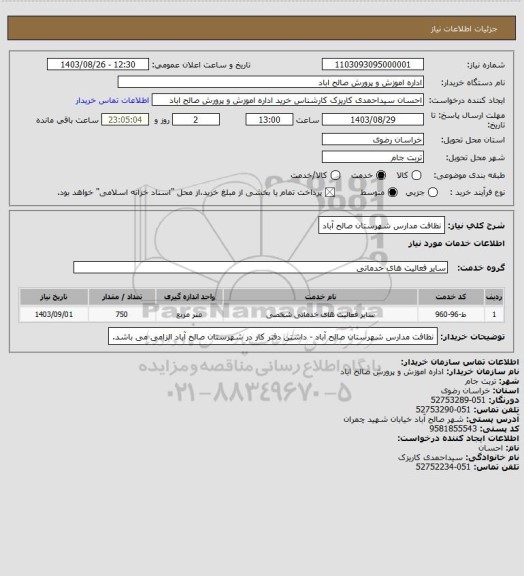 استعلام نظافت مدارس شهرستان صالح آباد