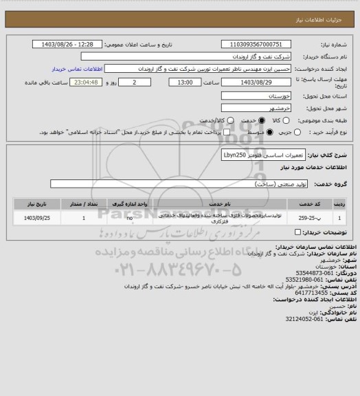 استعلام تعمیرات اساسی فلومتر Lbyn250
