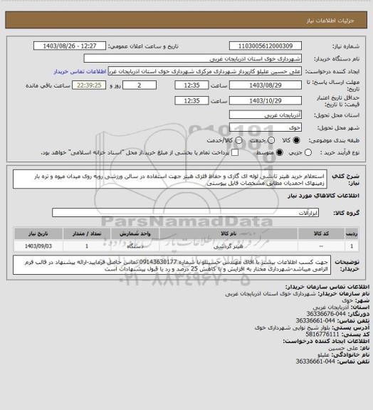 استعلام استعلام خرید هیتر تابشی لوله ای گازی و حفاظ فلزی هیتر جهت استفاده در سالن ورزشی روبه روی میدان میوه و تره بار زمینهای احمدیان مطابق مشخصات فایل پیوستی