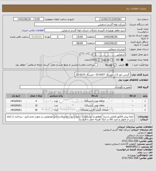 استعلام گریس خور 12 --بلبرینگ 6307-2Z --بلبرینگ 6315-2Z