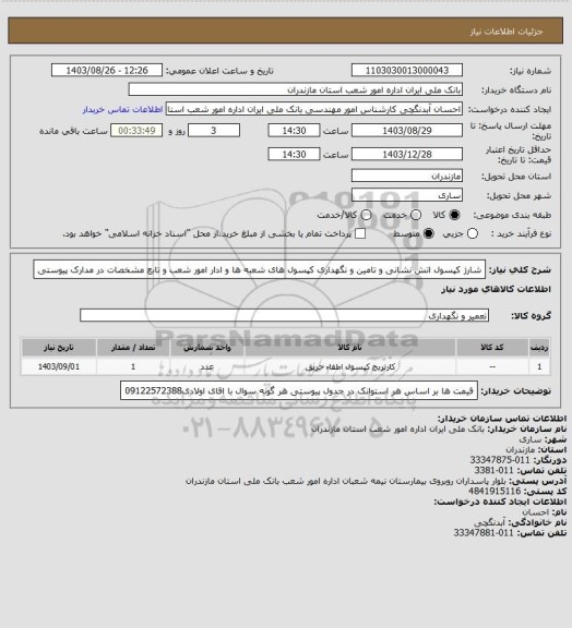 استعلام شارژ کپسول اتش نشانی و تامین و نگهداری کپسول های شعبه ها و ادار امور شعب و تابع مشخصات در مدارک پیوستی