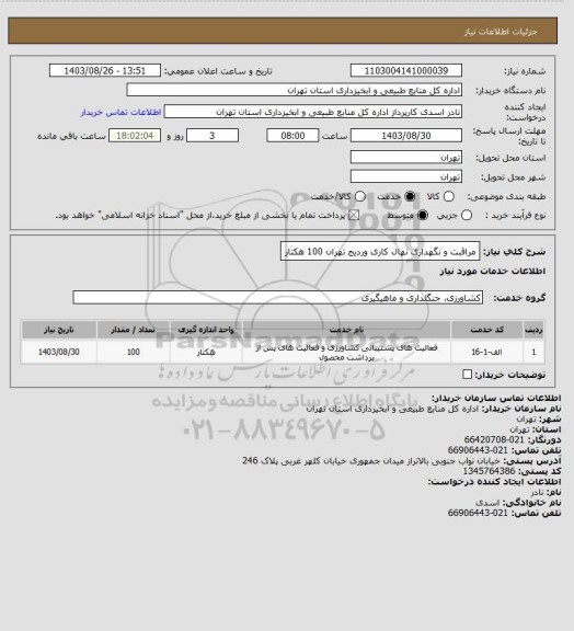 استعلام مراقبت و نگهداری نهال کاری وردیج تهران 100 هکتار