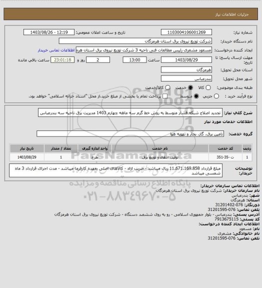 استعلام تجدید اصلاح شبکه فشار متوسط به روش خط گرم سه ماهه چهارم 1403 مدیریت برق ناحیه سه بندرعباس