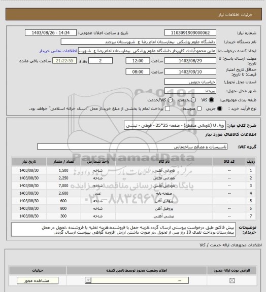 استعلام ورق U (ناودانی منقطع)  - صفحه 25*25 - قوطی - نبشی
