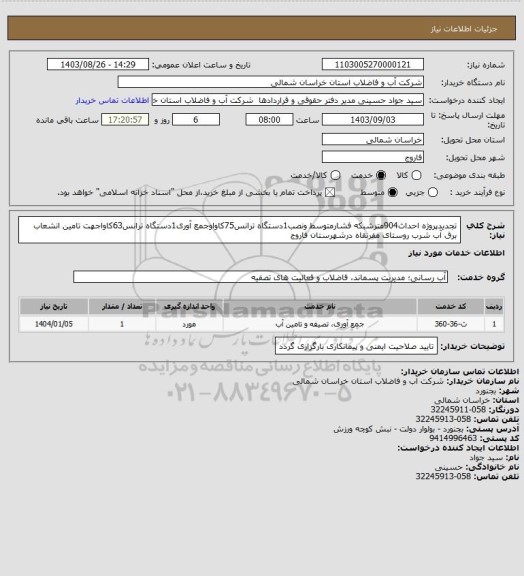 استعلام تجدیدپروژه احداث904مترشبکه فشارمتوسط ونصب1دستگاه ترانس75کاواوجمع آوری1دستگاه ترانس63کاواجهت تامین انشعاب برق آب شرب روستای مفرنقاه درشهرستان فاروج