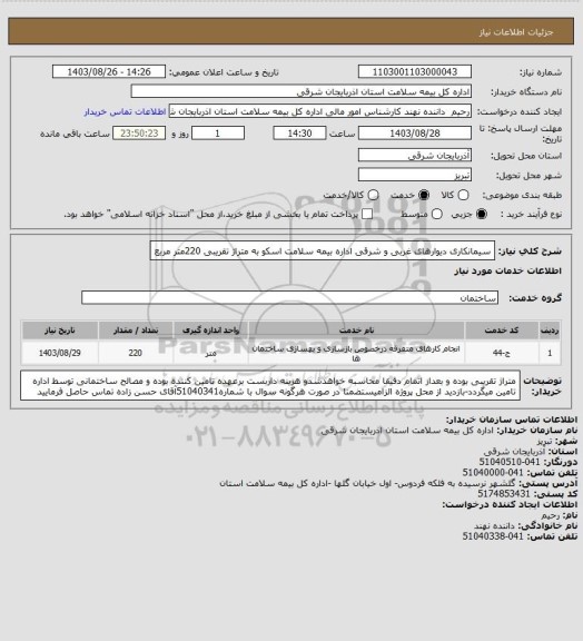 استعلام سیمانکاری دیوارهای غربی و شرقی اداره بیمه سلامت اسکو به متراژ تقریبی 220متر مربع