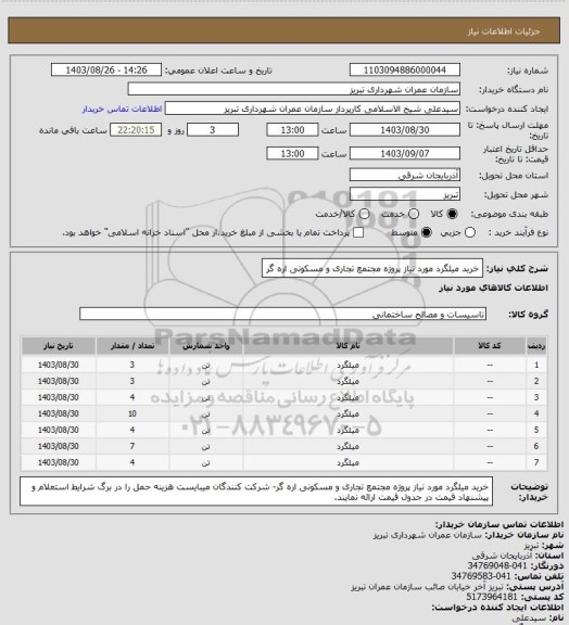 استعلام خرید میلگرد مورد نیاز پروژه مجتمع تجاری و مسکونی اره گر