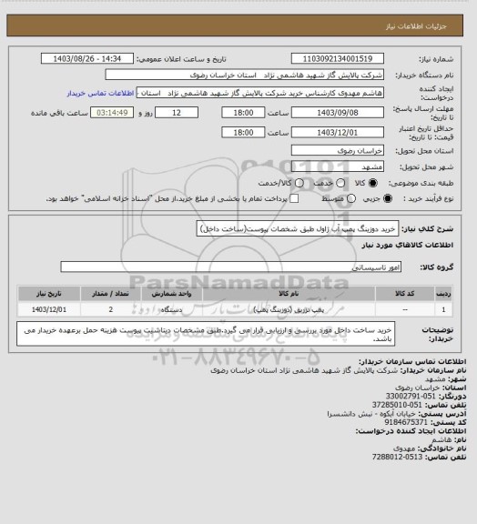 استعلام خرید دوزینگ پمپ آب ژاول طبق شخصات پیوست(ساخت داخل)
