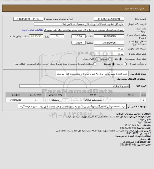 استعلام خرید قطعات پمپ گریس پاش به شرح خدمات و مشخصات فنی پیوست