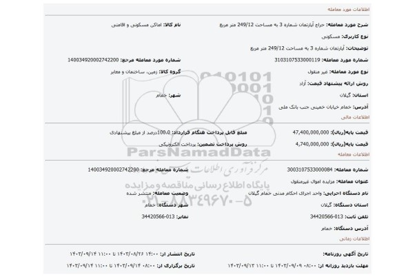 مزایده، آپارتمان شماره 3 به مساحت 249/12 متر مربع