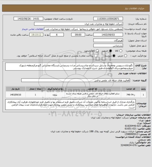 استعلام نگهداری،سرویس وتعمیرات وسایل سردکننده وتاسیساتی م.ا.ن بندرعباس،ایستگاه مخابراتی گنو،مرکزمنطقه،شهرک مرواریدومامورسرای 3و9واحدی-طبق شرح کارومدارک پیوستی