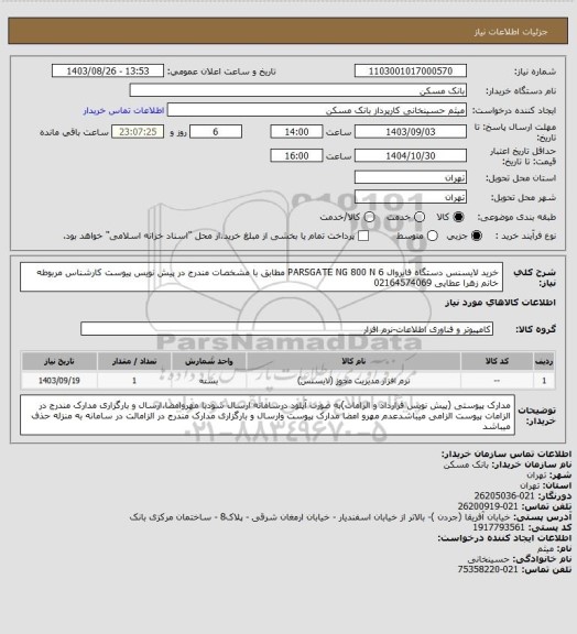 استعلام خرید لایسنس دستگاه فایروال PARSGATE NG 800 N 6 مطابق با مشخصات مندرج در پیش نویس پیوست کارشناس مربوطه خانم زهرا عطایی 02164574069