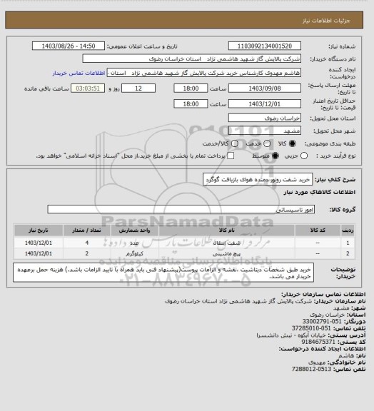استعلام خرید شفت روتور دمنده هوای بازیافت گوگرد
