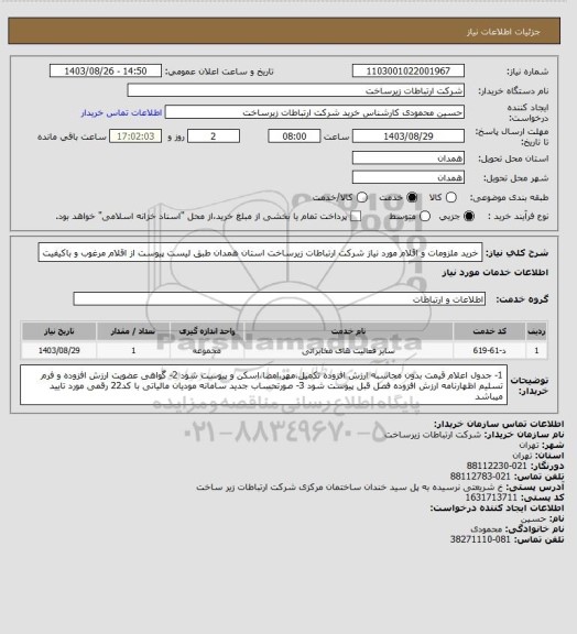 استعلام خرید ملزومات و اقلام مورد نیاز شرکت ارتباطات زیرساخت استان همدان  طبق لیست پیوست از اقلام مرغوب و باکیفیت