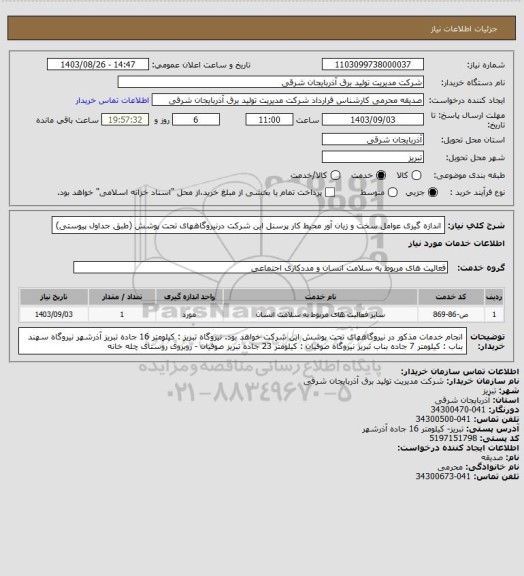 استعلام اندازه گیری عوامل سخت و زیان آور محیط کار پرسنل این شرکت درنیروگاههای تحت پوشش (طبق جداول پیوستی)