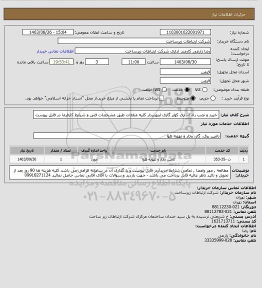 استعلام خرید و نصب راه اندازی کولر گازی اینورتردار کلیه متلغات طبق مشخصات فنی و شرایط  کارفرما در فایل  پیوست