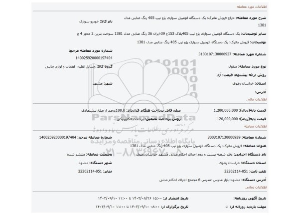 مزایده، فروش ماترک: یک دستگاه اتومبیل سواری پژو تیپ 405 رنگ عنابی مدل 1381