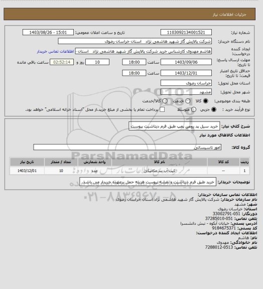 استعلام خرید سیل پد روغن پمپ طبق فرم دیتاشیت پیوست