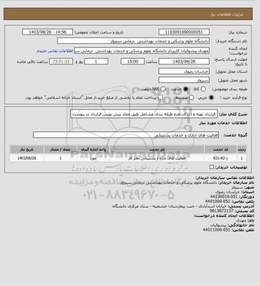 استعلام قرارداد تهیه و اجرای طرح طبقه بندی مشاغل
طبق مفاد پیش نویس قرارداد در پیوست