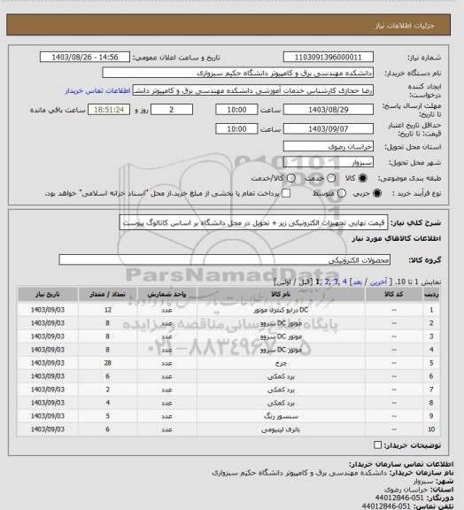 استعلام قیمت نهایی تجهیزات الکترونیکی زیر + تحویل در محل دانشگاه  بر اساس کاتالوگ پیوست