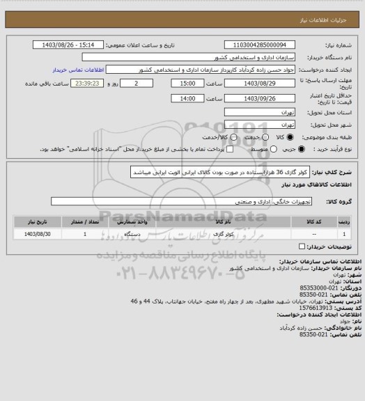 استعلام کولر گازی 36 هزارایستاده در صورت بودن کالای ایرانی الویت ایرانی میباشد