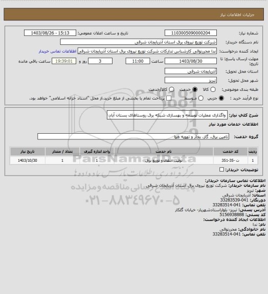 استعلام واگذاری عملیات توسعه و بهسازی شبکه برق روستاهای بستان آباد