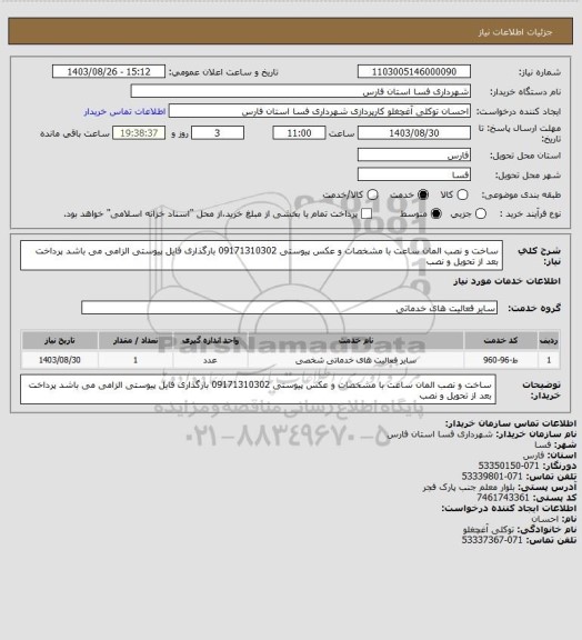استعلام ساخت و نصب المان ساعت با مشخصات و عکس پیوستی 09171310302
بارگذاری فایل پیوستی الزامی می باشد پرداخت بعد از تحویل و نصب