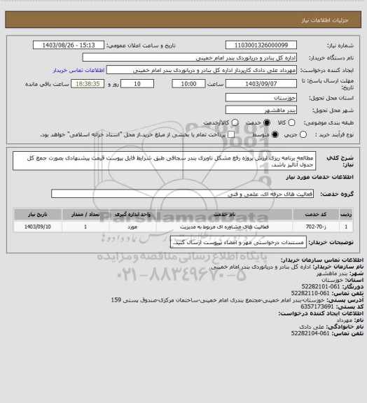 استعلام مطالعه برنامه ریزی ارزش پروژه رفع مشکل ناوبری بندر سجافی طبق شرایط فایل پیوست قیمت پیشنهادی بصورت جمع کل جدول آنالیز باشد.
