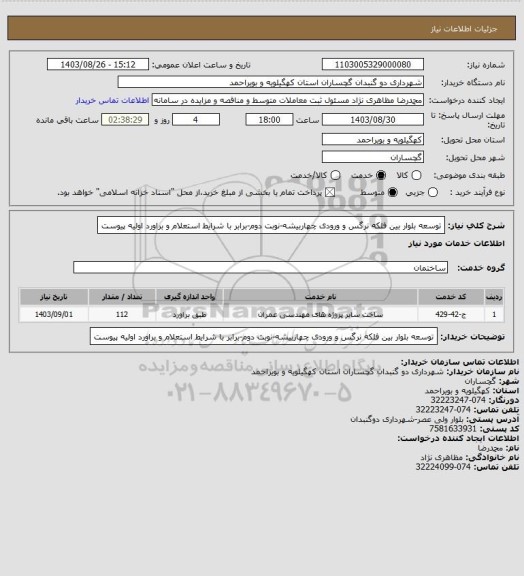 استعلام توسعه بلوار بین فلکه نرگس و ورودی چهاربیشه-نوبت دوم-برابر با شرایط استعلام و براورد اولیه پیوست