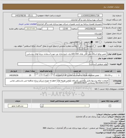 استعلام تعمیر ورفع اشکال ازنور افکن های LED 200 وات ازنوع مازی نور جهت استفاده درپایه های روشنایی