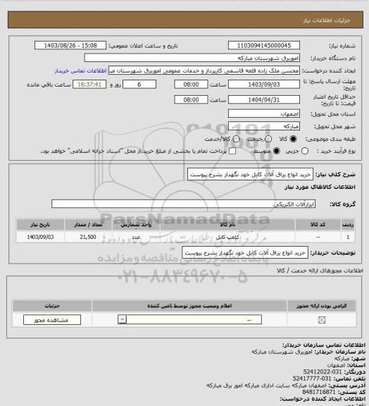استعلام خرید انواع یراق آلات کابل خود نگهدار بشرح پیوست