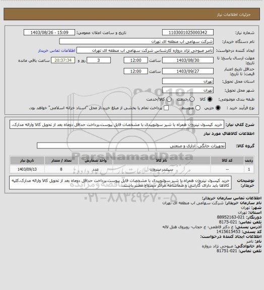 استعلام خرید کپسول نیتروژن همراه با شیر سولنوییدی با مشخصات فایل پیوست.پرداخت حداقل دوماه بعد از تحویل کالا وارائه مدارک.