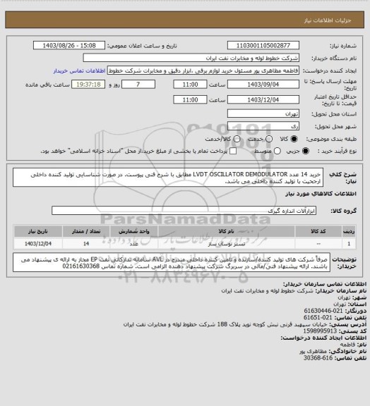 استعلام خرید 14 عدد LVDT OSCILLATOR DEMODULATOR مطابق با شرح فنی پیوست. در صورت شناسایی تولید کننده داخلی ارجحیت با تولید کننده داخلی می باشد.