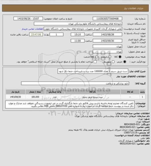 استعلام ست تزریق سرم با تعداد 100000 عدد
برند و بازپرداخت حتما ذکر شود