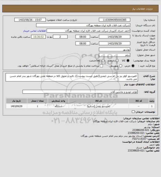 استعلام کمپرسور کولر بنز بی ام سی ایمنی((طبق لیست پیوست)).
تائید و تحویل کالا در منطقه نفتی بهرگان شهر بندر امام حسن می باشد.