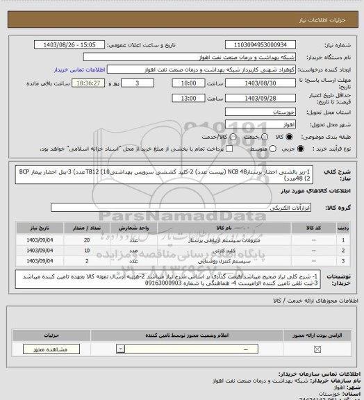 استعلام 1-زیر بالشتی احضار پرستارNCB 48 (بیست عدد)
2-کلید کششی سرویس بهداشتیTB12 (10عدد)
3-پنل احضار بیمار BCP 48 (2عدد)