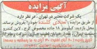 مزایده تعدادی کشنده