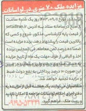 مزایده ملک 70 متری در لواسانات
