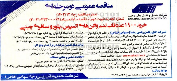 تجدید مناقصه خرید 1900 عدد قاب لنت واگن های اکسپرس، پلور و مسافری چینی - نوبت دوم 