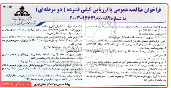 مناقصه خرید، نصب و اجرای پروژه سامانه حفاظت الکترونیک (بخش اکتیو) یکی از ایستگاههای شرکت گاز- نوبت دوم 