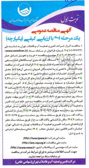 مناقصه خرید و تحویل (شامل حمل بارگیری و باراندازی ) 200 دستگاه تابلو تله متری ایستگاه های فشارسنجی...