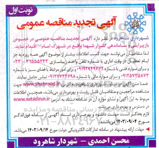 تجدید مناقصه بازپیرایی و ساماندهی گلزار شهدا 