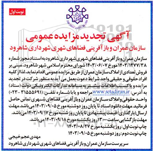 تجدید مزایده فروش تعدادی از املاک سازمان عمران