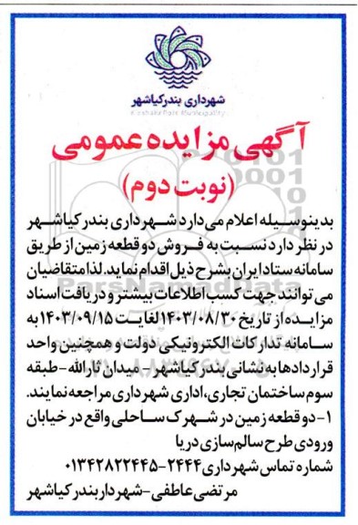 مزایده فروش دو قطعه زمین- نوبت دوم