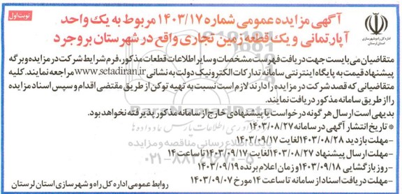 مزایده مزایده فروش یک واحد مسکونی آپارتمانی