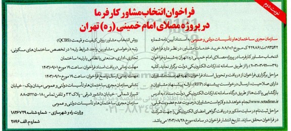 فراخوان انتخاب مشاور کارفرما در پروژه مصلای امام خمینی نوبت دوم