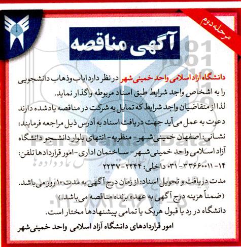 آگهی مناقصه واگذاری  ایاب و ذهاب دانشجویی مرحله دوم 