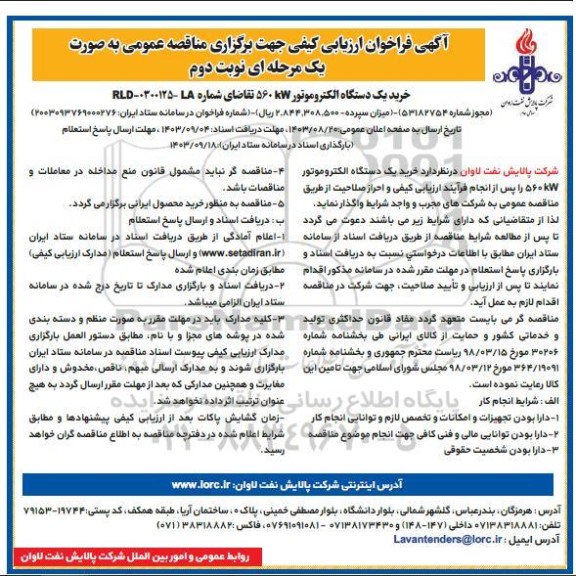 فراخوان ارزیابی کیفی مناقصه خرید یک دستگاه الکتروموتور 560 KW نوبت دوم 