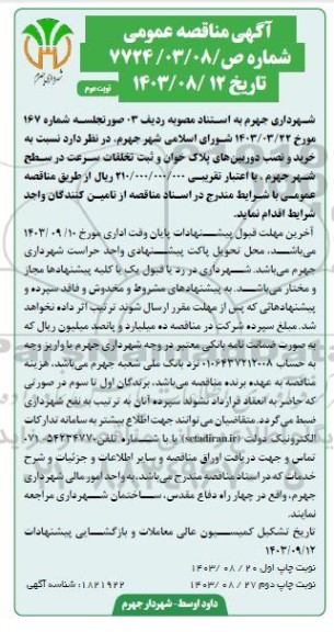 مناقصه خرید و نصب دوربین های پلاک خوان و ثبت تخلفات سرعت- نوبت دوم 